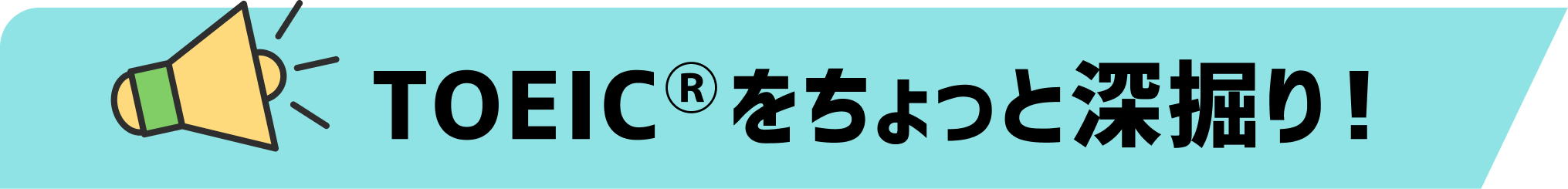 toeicをちょっと深堀り