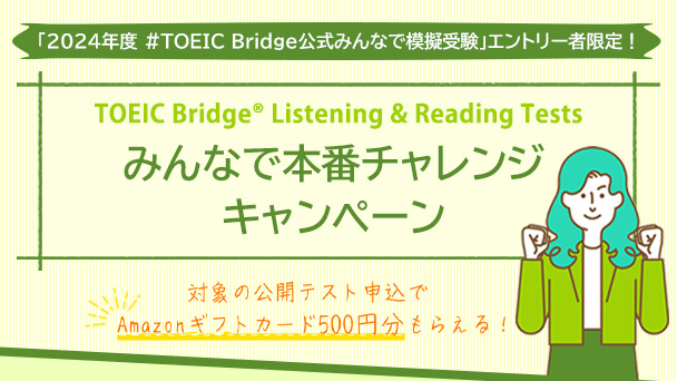 「みん模試」エントリー者限定！対象のTOEIC Bridge L&R申込でAmazonギフトカード500円分プレゼント！