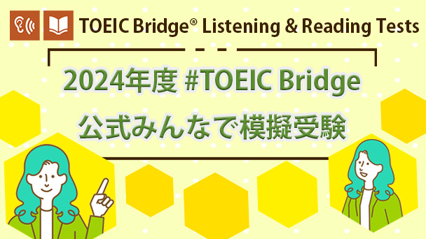 初中級者の「聞く」「読む」英語力を測るTOEIC Bridge L&Rの試験の一部を体験しよう！