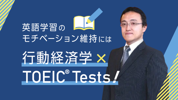 英語学習のモチベーション維持に最適⁉行動経済学的TOEIC Tests学習法