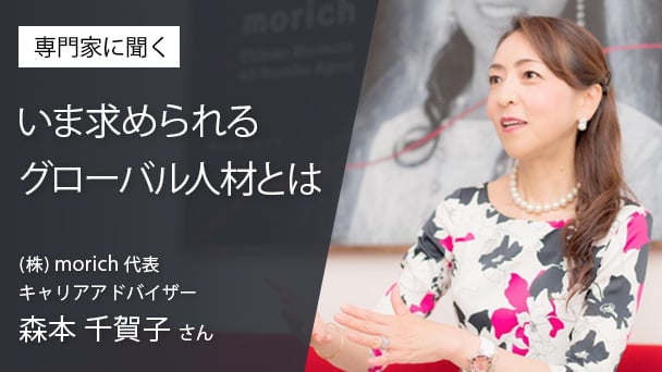 1,000名以上の経営者を支援してきたキャリアアドバイザーが語る＜今求められるグローバル人材＞とは？