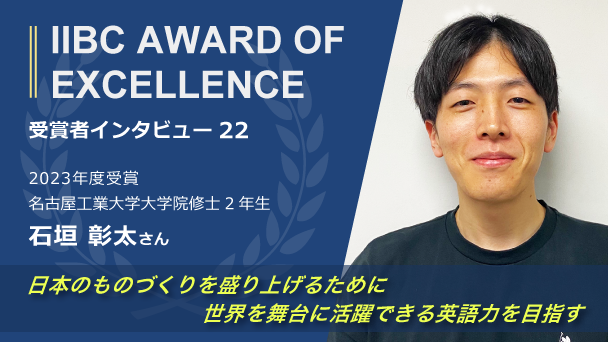 受験者インタビュー：日本が好き、だから世界へ向けて日本のものづくりを発信 できる人材を目指す