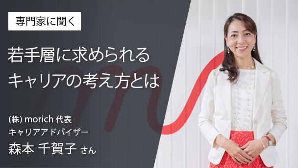 キャリアアドバイスのプロフェッショナルが語る＜これからの若手層に求められるキャリアの考え方＞
