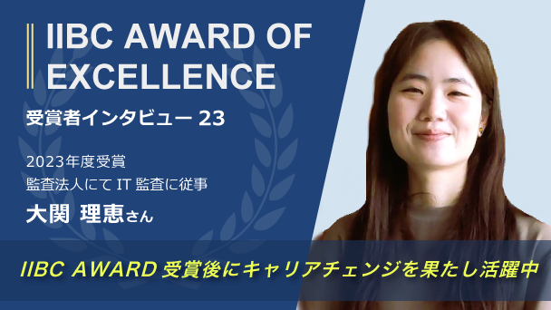 受験者インタビュー：夢の海外駐在へ向けて、IIBC AWARD OF EXCELLENCEの連続受賞を道しるべに英語力を向上