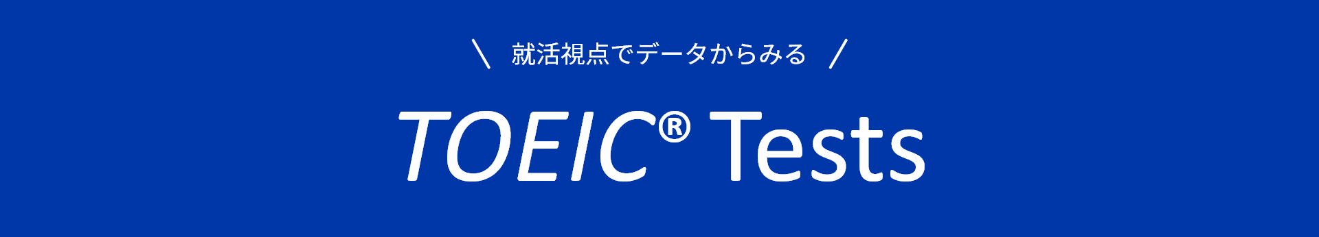 就活視点でデータからみる TOEIC® Tests