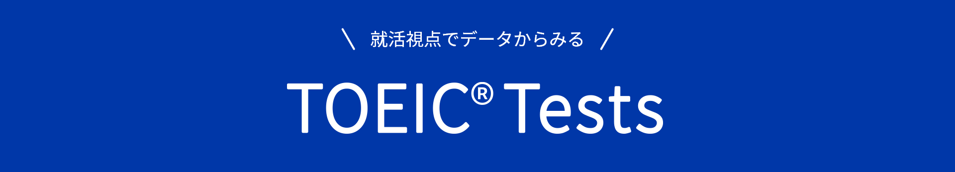 就活視点でデータからみる TOEIC® Tests