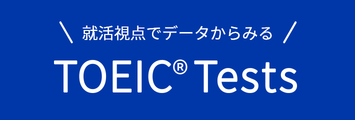 就活視点でデータからみる TOEIC® Tests