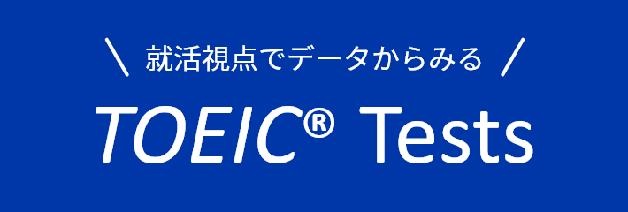 就活視点でデータからみる TOEIC® Tests