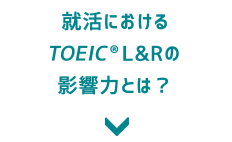 就活におけるTOEIC L&Rの影響力とは？