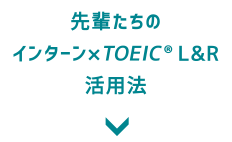 先輩たちのインターン×TOEIC L&R活用法