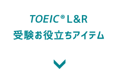 TOEIC L&R受験お役立ちアイテム