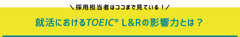 採用担当者はここまで見ている！　就活におけるTOEIC L&Rの影響力とは？