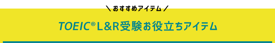 おすすめアイテム　TOEIC L&R受験お役立ちアイテム