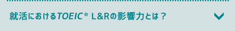 就活におけるTOEIC L&Rの影響力とは？