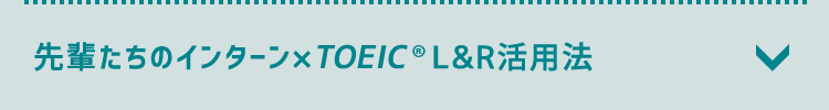 先輩たちのインターン×TOEIC L&R活用法