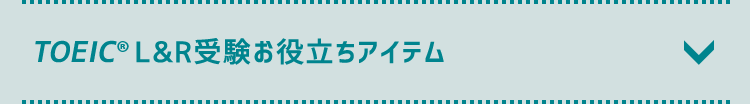 TOEIC L&R受験お役立ちアイテム