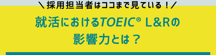 採用担当者はここまで見ている！　就活におけるTOEIC L&Rの影響力とは？