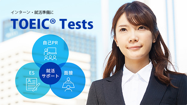 インターン・就活準備に TOEIC Tests