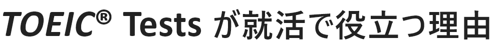 TOEIC® Tests が就活で役立つ理由