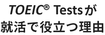 TOEIC® Tests が就活で役立つ理由