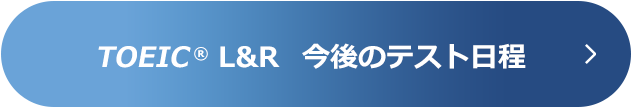 TOEIC® L&R 今後のテスト日程