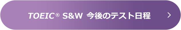 TOEIC® S&W 今後のテスト日程