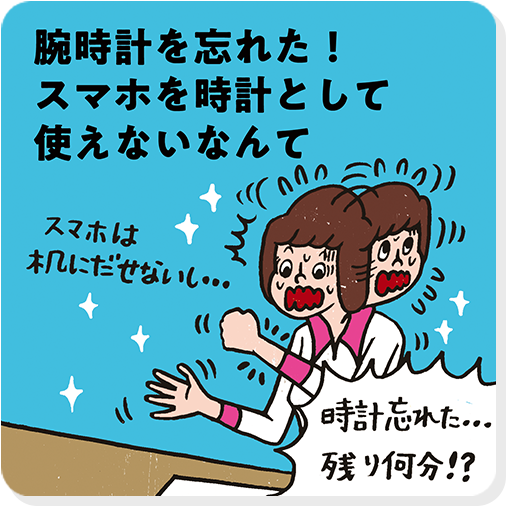 腕時計を忘れた！スマホを時計として使えないなんて