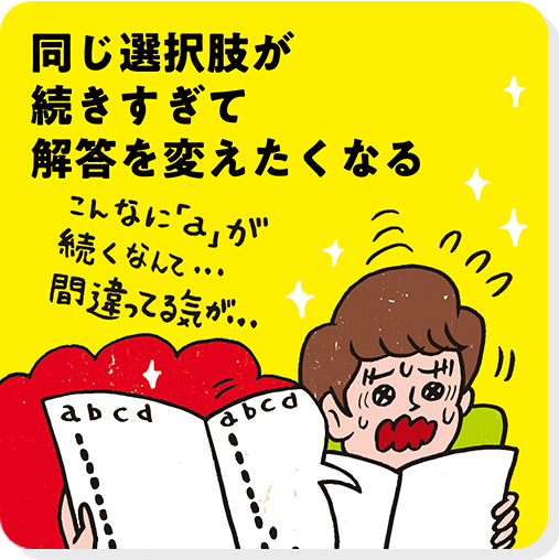 同じ選択肢が続きすぎて解答を変えたくなる