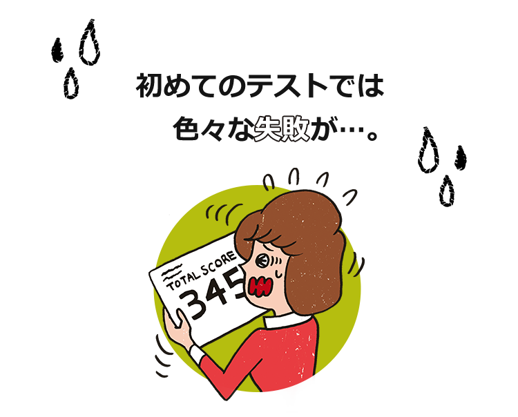 でも、1度経験しているからこそ、次はもっと実力が発揮できるはず！　失敗を活かして就活に有利なスコアを目指そう！