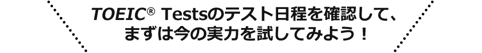 TOEIC® Testsのテスト日程を確認して、まずは今の実力を試してみよう！