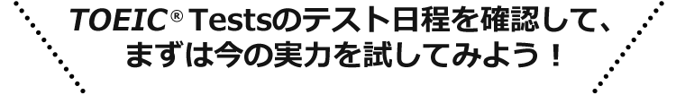 TOEIC® Testsのテスト日程を確認して、まずは今の実力を試してみよう！