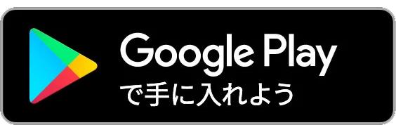 Google Playで手に入れよう