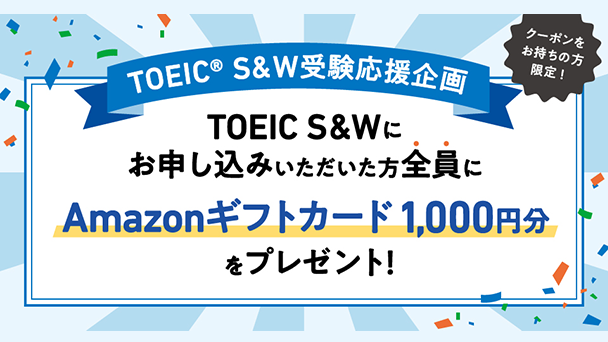 【クーポンコードお持ちの方限定】TOEIC S&W公開テスト受験でAmazonギフトカードプレゼント！