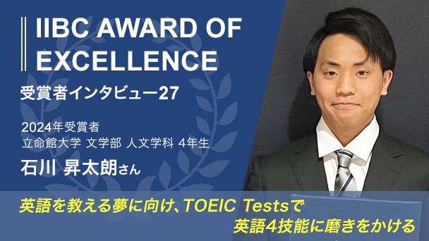 受験者インタビュー：英語を教える夢に向け、TOEIC Testsで英語4技能に磨きをかける