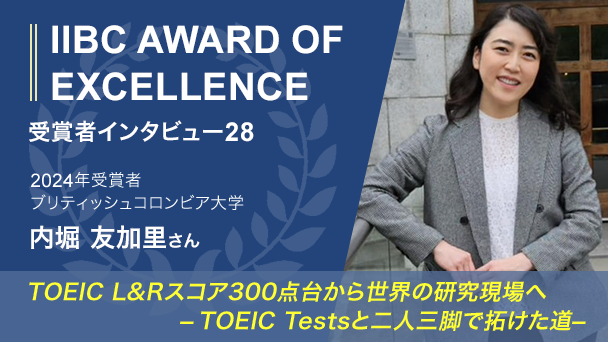 受験者インタビュー：TOEIC L&Rスコア300点台から世界の研究現場へ――TOEIC Testsと二人三脚で拓けた道