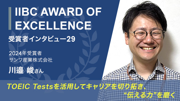 受験者インタビュー：TOEIC Testsを活用してキャリアを切り拓き、“伝える力”を磨く