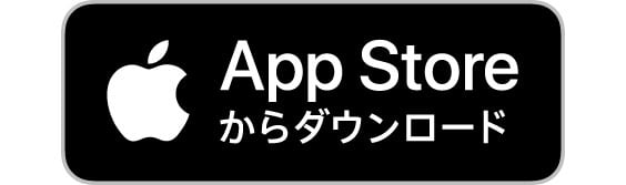 App Store からダウンロード