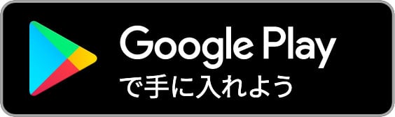 Google Play で入手する