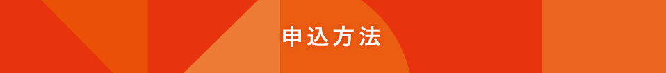 申込方法