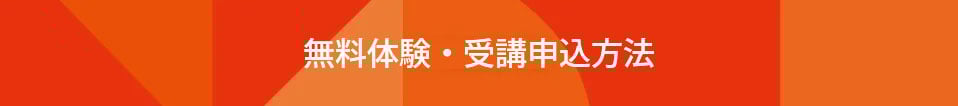 無料体験・受講申込方法
