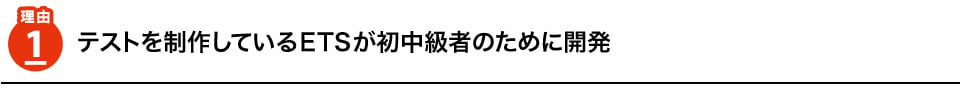 理由1　テストを制作しているETSが初中級者のために開発