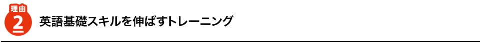 理由2　英語基礎スキルを伸ばすトレーニング