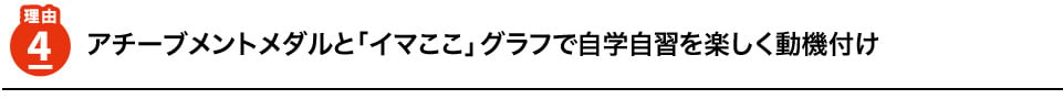 理由4　アチーブメントメダルと「イマここ」グラフで自学自習を楽しく動機付け