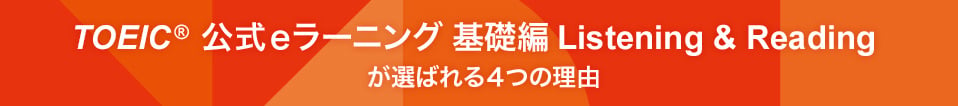 TOEIC 公式eラーニング 基礎編Listening & Reading が選ばれる４つの理由