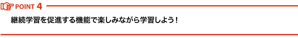 継続学習を促進する機能で楽しみながら学習しよう！