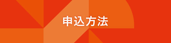 申込方法