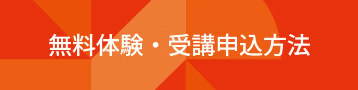 無料体験・受講申込方法