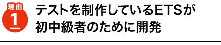 理由1　テストを制作しているETSが初中級者のために開発