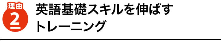 理由2　英語基礎スキルを伸ばすトレーニング