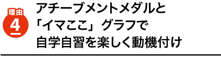 理由4　アチーブメントメダルと「イマここ」グラフで自学自習を楽しく動機付け